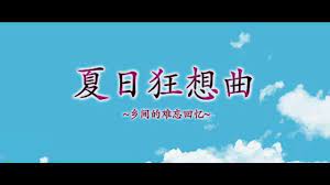 夏日狂想曲|SummerMemories官方网站封面