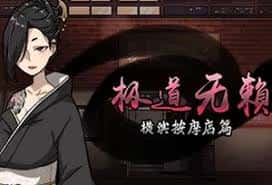 极道无赖1 | 中文官网封面