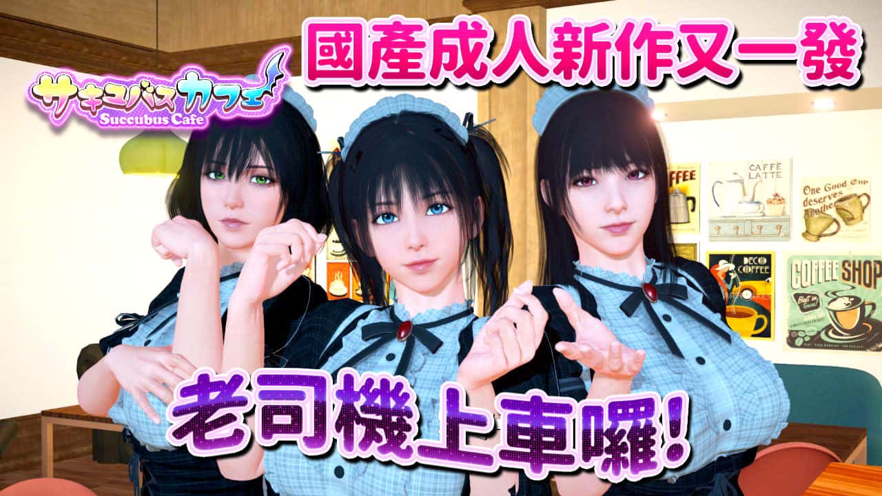 魅魔咖啡厅 | 中文官网游戏封面