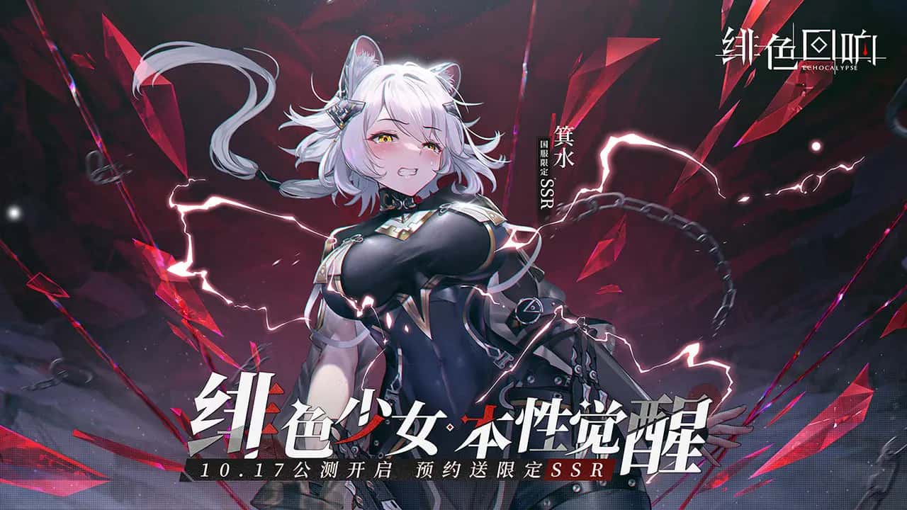 绯色回响 | 中文官网封面