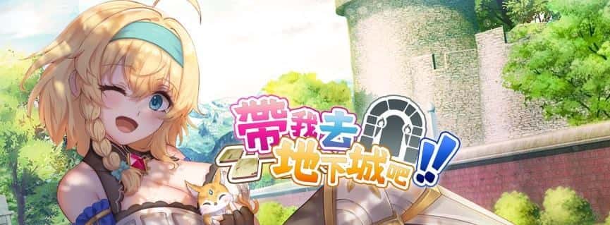 带我去地下城吧！！ | 中文官网封面