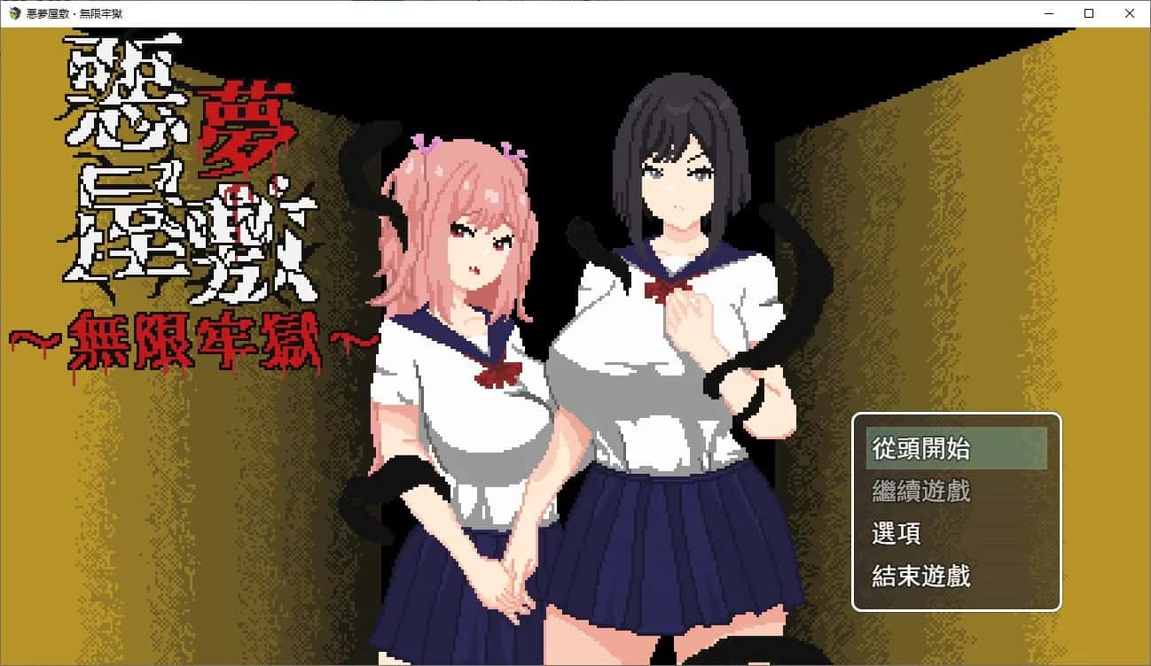 悪夢屋敷・無限牢獄 | 中文官方网站封面