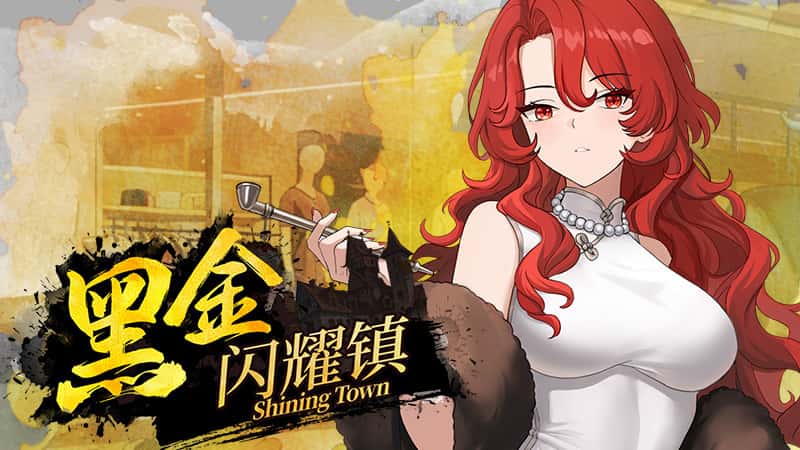 黑金－闪耀镇 | 中文官方最新版