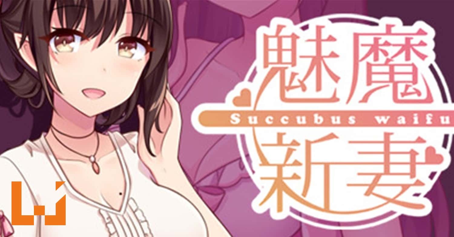 魅魔新妻 | 中文官方最新版