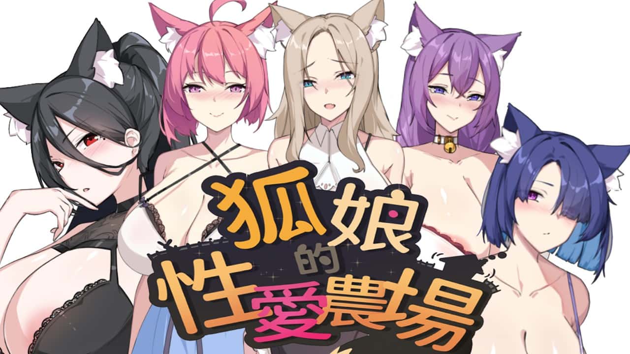 狐狸娘的性爱农场 | 中文官方最新版封面