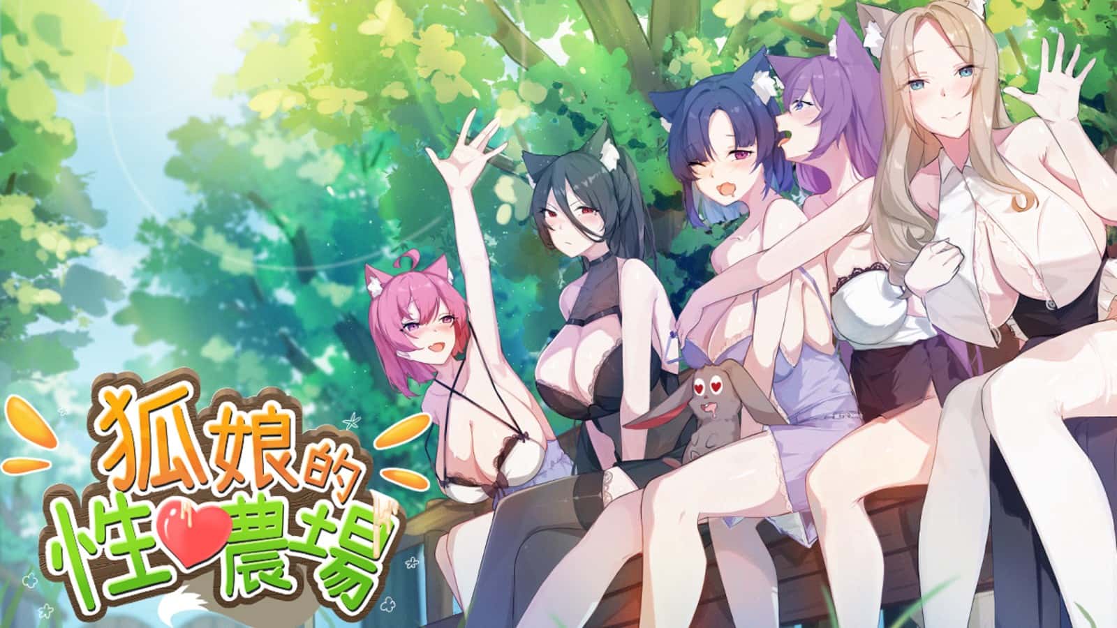 狐狸娘的性爱农场 | 中文官方最新版封面